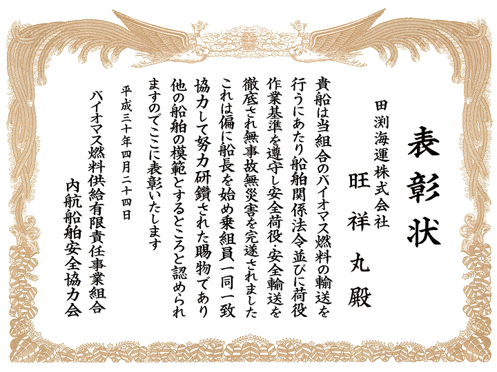 安全表彰