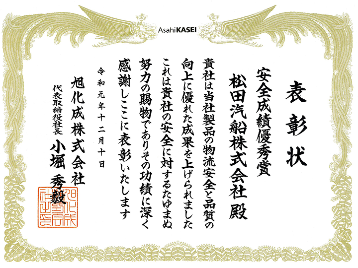安全成績優秀賞