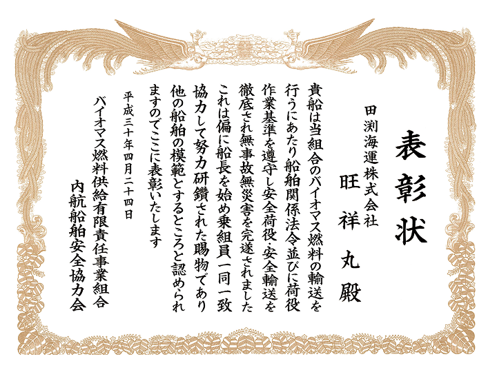 安全表彰