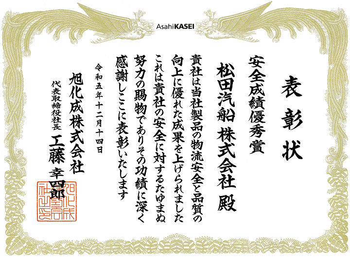 安全成績優秀賞