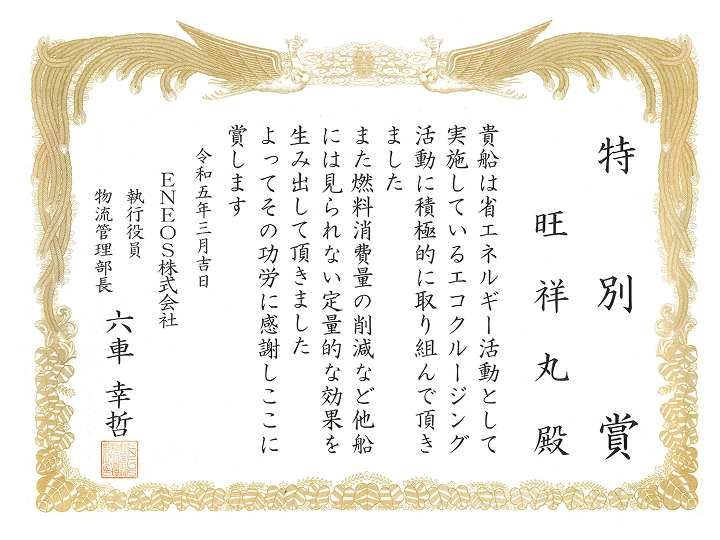 特別賞（エコクルージング賞）