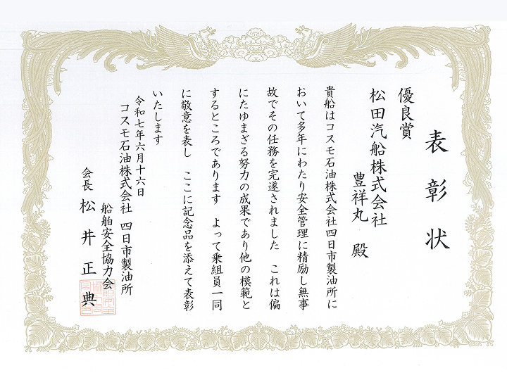 安全表彰