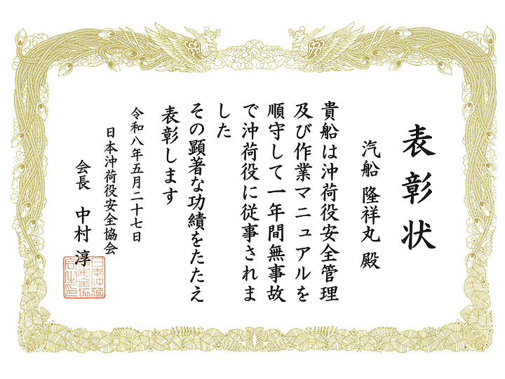 沖荷役協会　隆祥丸