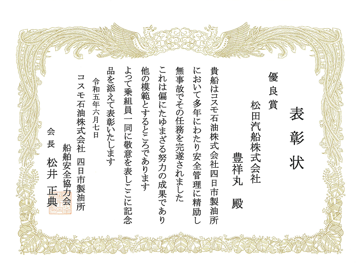 コスモ石油四日市　豊祥丸