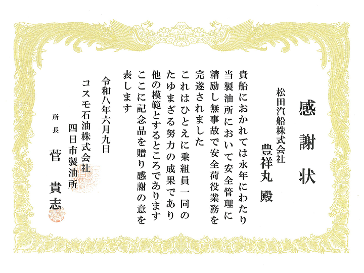 コスモ石油四日市　豊祥丸