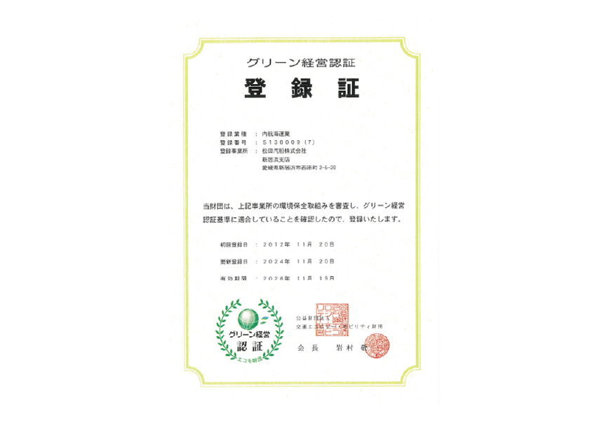 グリーン経営認証の取得