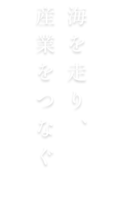 海を走り、産業をつなぐ