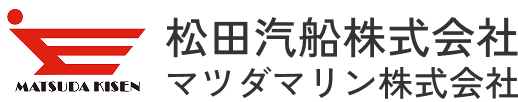 松田汽船株式会社