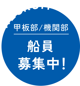 船員募集中