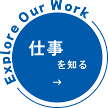 仕事を知る