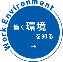 働く環境を知る