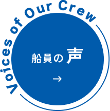 船員の声